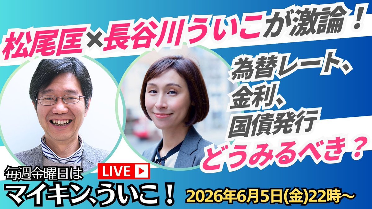 uikohasegawa's tweet photo. 為替レート、金利、国債発行…どうみるべき？松尾匡×長谷川ういこが激論！いま必要な経済政策はこれだ！

本日のマイキンういこは師匠の松尾匡先生と現在の経済状況を分析しながら、いま必要な経済政策について議論します！

ご視聴はこちら🔽
https://t.co/gtb7Yz9adY

#長谷川ういこ #マイキンういこ https://t.co/5YWmgnBJtV
