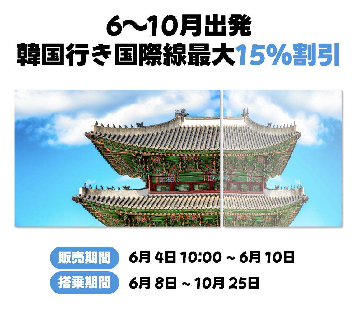 LCCtaro's tweet photo. ジンエアーで韓国行き最大15%割引セール開始✈️🇰🇷

6月〜10月出発が対象で、夏休みや秋の連休の渡韓に！ソウル（仁川）・釜山行きが成田・関空・福岡など全国からお得🛍️✨

販売は6/10までの短期決戦💥もう人気日程の争奪戦が始まっています...売り切れる前に友だち誘ってチェック🙋‍♀️ https://t.co/pbDUznTflt