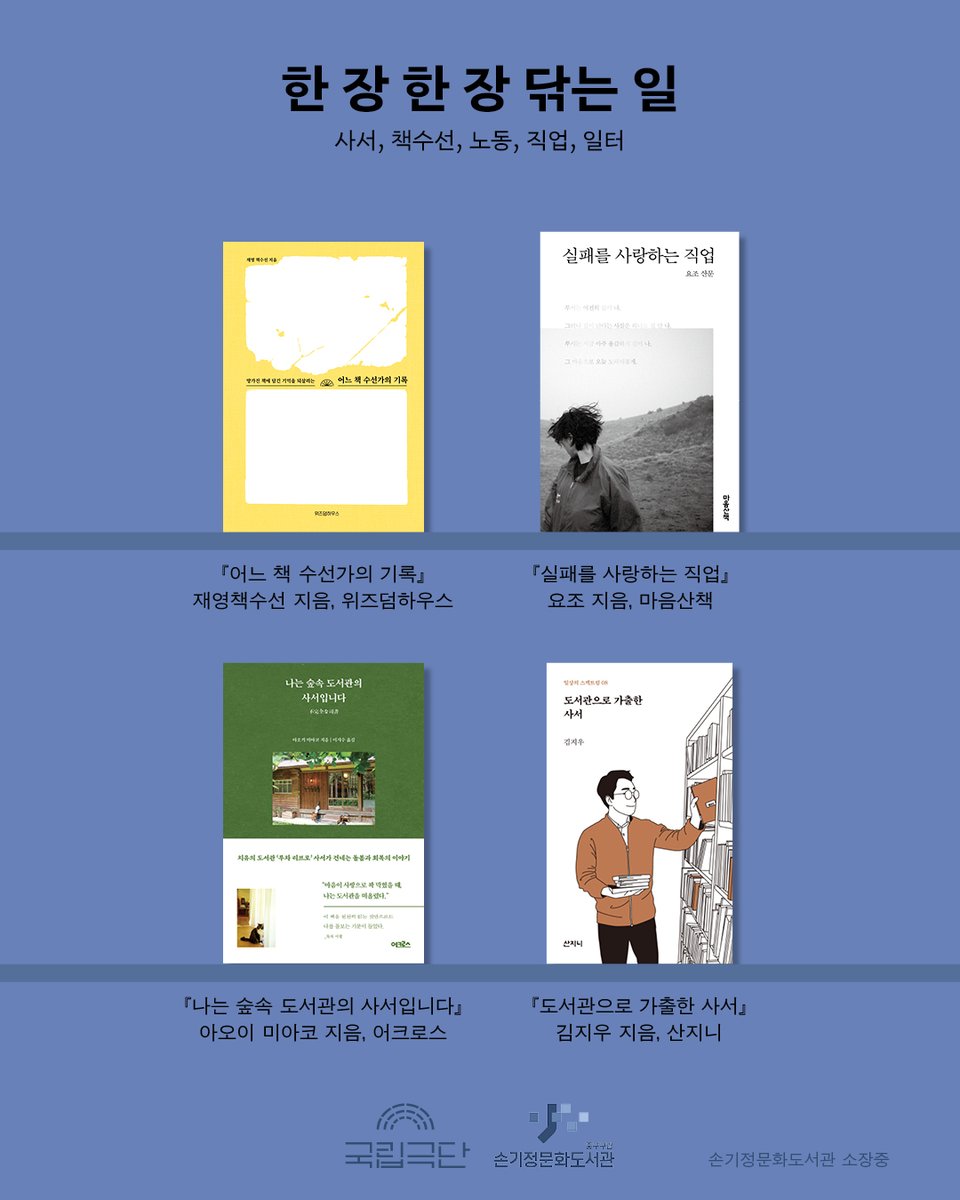 NTCK_'s tweet photo. 📖https://t.co/qQUgY1QPvi

손기정문화도서관과 국립극단이 함께한
사사롭지만 특별한 북큐레이션☂️

『닦고, 말리고, 꺼내다』
사사로운 우리가 함께 꽂히는 자리🌈

[공동기획] <사사로운 사서>가
손기정문화도서관에 두고 간 한 켠의 서가

-
① 마음에 담아둔 이야기를 꺼낼 때

② 한 장 한 장 닦는 일

③ 사사로운 우리가 같은 서가에 꽂힐 때

-
#손기정문화도서관_소장_중
#손기정문화도서관에서_바로_열람_가능

🏠자세한 사항은 홈페이지 확인

-
[공동기획] <사사로운 사서>
2026년 6월 20일 – 6월 28일
국립극단 명동예술극장