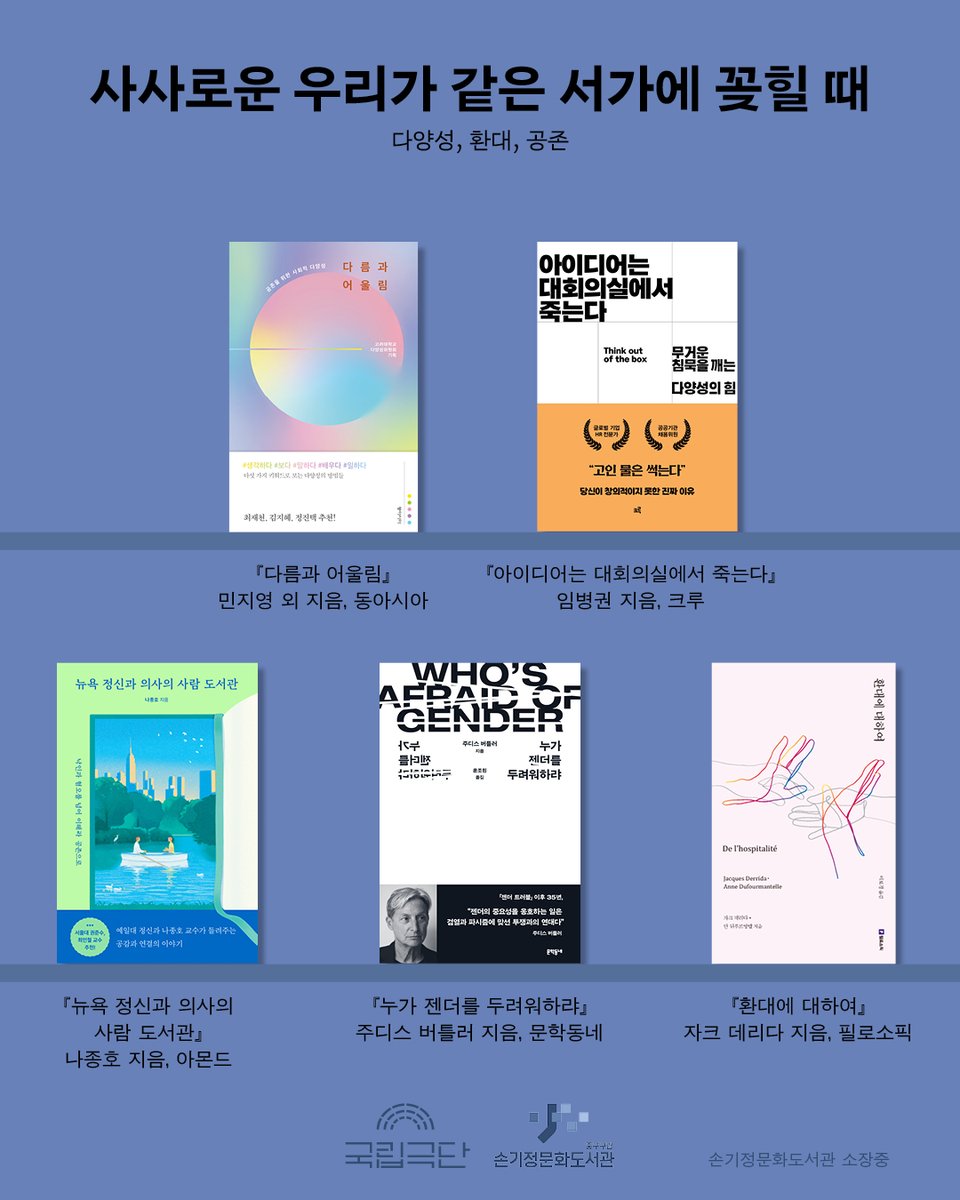 NTCK_'s tweet photo. 📖https://t.co/qQUgY1QPvi

손기정문화도서관과 국립극단이 함께한
사사롭지만 특별한 북큐레이션☂️

『닦고, 말리고, 꺼내다』
사사로운 우리가 함께 꽂히는 자리🌈

[공동기획] <사사로운 사서>가
손기정문화도서관에 두고 간 한 켠의 서가

-
① 마음에 담아둔 이야기를 꺼낼 때

② 한 장 한 장 닦는 일

③ 사사로운 우리가 같은 서가에 꽂힐 때

-
#손기정문화도서관_소장_중
#손기정문화도서관에서_바로_열람_가능

🏠자세한 사항은 홈페이지 확인

-
[공동기획] <사사로운 사서>
2026년 6월 20일 – 6월 28일
국립극단 명동예술극장