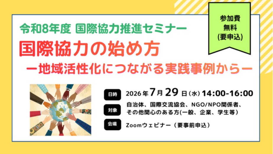 janic_plaza's tweet photo. 【主催：市民国際プラザ】 
＼地方創生×国際協力セミナー🌏／
島根県海士町×ブータンの教育、広島県神石高原町×ネパールの農業など、地域活性化に繋がるNGOや自治体の実践事例を紹介✨

📅7/29(水)14時
💻無料

詳細👇 
https://t.co/Zk7fTmzXuD

#国際協力 #地方創生 #多文化共生 #NPO https://t.co/boXOj095XL