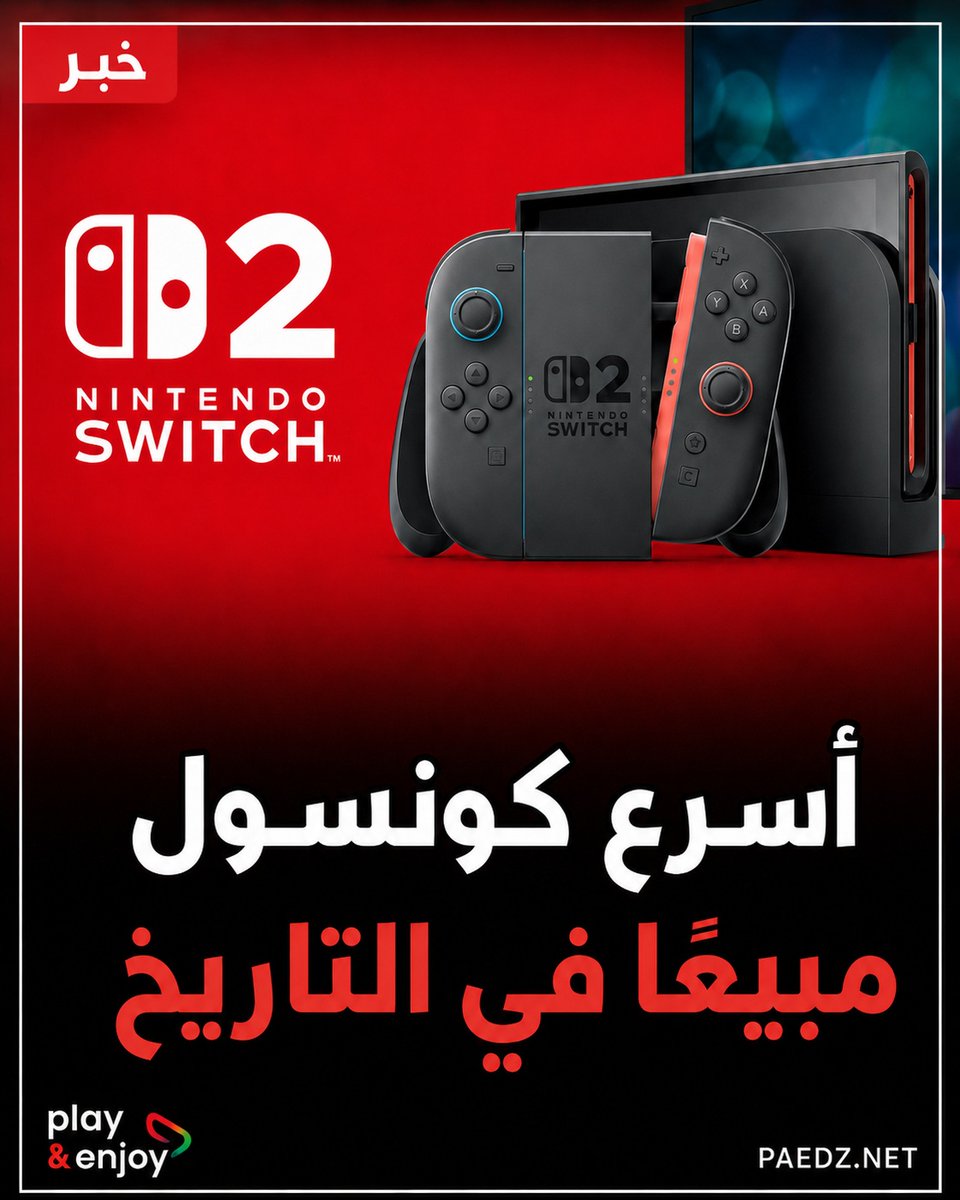 WalidPAE's tweet photo. 🚨🔥مرّ عام كامل على إطلاق Nintendo Switch 2، الذي صدر في 5 يونيو 2025 وحقق أقوى الانطلاقات في تاريخ أجهزة الألعاب

الجهاز باع حوالي 20 مليون وحدة خلال عامه الأول، بعد انطلاقة قياسية تجاوزت 3.5 مليون وحدة في أول 4 أيام فقط، ليؤكد أن Nintendo ما زالت تملك واحدة من أقوى العلامات في سوق الأجهزة المنزلية والمحمولة