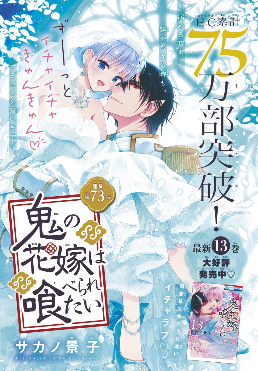 【#花とゆめ 13号好評発売中!】
カラーつき
「#鬼の花嫁は喰べられたい」#サカノ景子

HC累計75万部突破!

ずーーっと
イチャイチャきゅんきゅん♥
することを誓います♥

溺愛系夫婦の
すれ違いイチャラブ♥

最新HC⑬巻
大好評発売中‼ 
