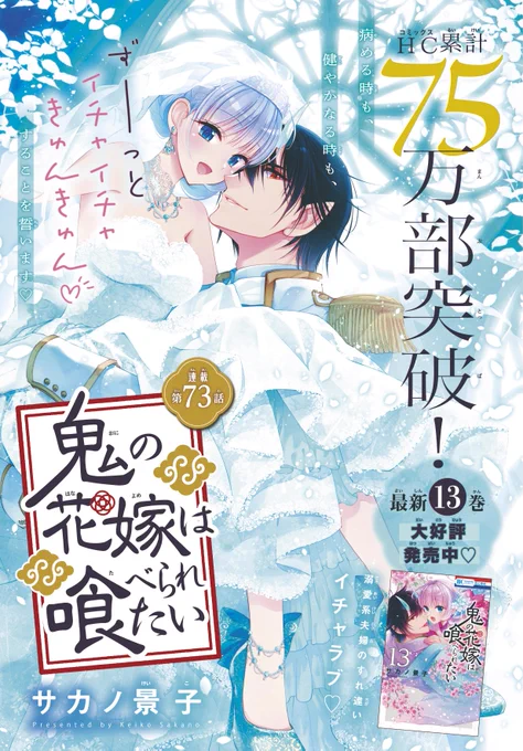 【#花とゆめ 13号好評発売中!】
カラーつき
「#鬼の花嫁は喰べられたい」#サカノ景子

HC累計75万部突破!

ずーーっと
イチャイチャきゅんきゅん♥
することを誓います♥

溺愛系夫婦の
すれ違いイチャラブ♥

最新HC⑬巻
大好評発売中‼ 
