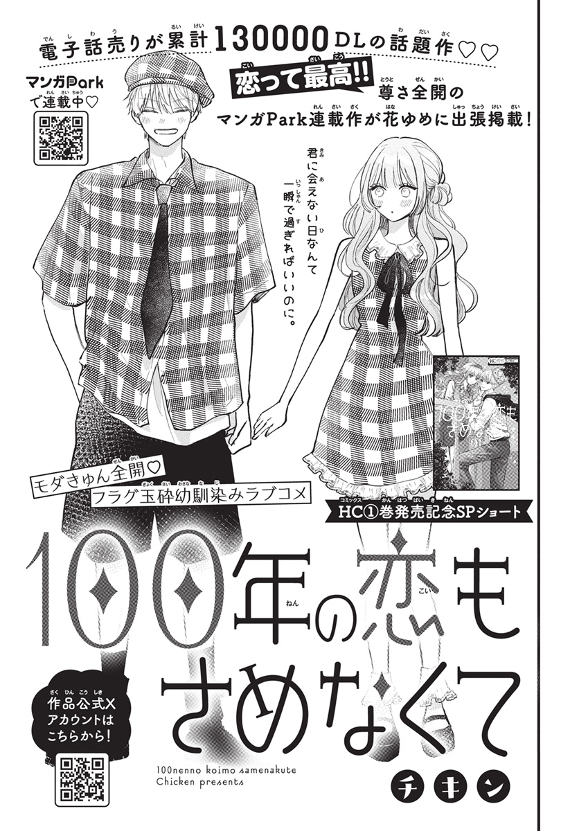 【#花とゆめ 13号好評発売中!】
HC①巻発売記念SPショート!
「#100年の恋もさめなくて ショート」#チキン
モダきゅん全開♥
フラグ玉砕幼馴染みラブコメ
君に会えない日なんて
一瞬で過ぎればいいのに。
電子話売りが
累計130000DLの話題作♥♥
恋って最高‼尊さ全開の