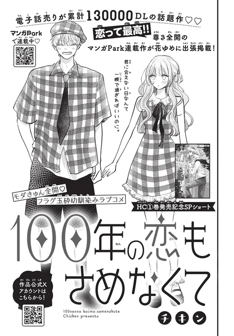 【#花とゆめ 13号好評発売中!】
HC①巻発売記念SPショート!
「#100年の恋もさめなくて ショート」#チキン

モダきゅん全開♥
フラグ玉砕幼馴染みラブコメ

君に会えない日なんて
一瞬で過ぎればいいのに。

電子話売りが
累計130000DLの話題作♥♥
恋って最高‼尊さ全開の 