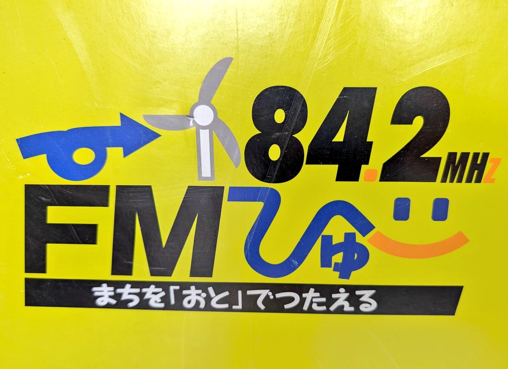 rough_laugh_842's tweet photo. 本日のトークテーマは「すきなロゴ」。
企業、バンド、商品…。あらゆるロゴマークで、あなたにとって親しみ深いもの、すきなものは何ですか？

FMびゅーのロゴは、にっこりしてます☺

(遠藤) https://t.co/uMtxdt4FUN