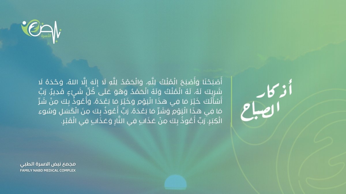 thenabd1's tweet photo. #أذكار_الصباح_والمساء       

أَصْبَحْنَا وَأَصْبَحَ الْمُلْكُ لِلَّهِ، وَالْحَمْدُ لِلَّهِ لَا إِلَهَ إِلَّا اللهُ، وَحْدَهُ لَا شَرِيكَ لَهُ🌤️ https://t.co/0YSgofY1oz