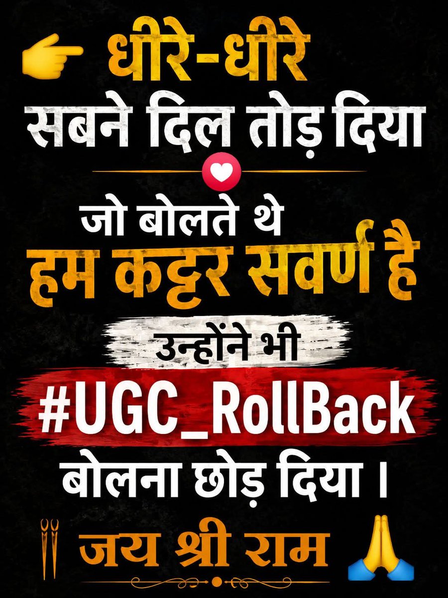 AJAYKUM95107739's tweet photo. लगता है हमारे सवर्ण भाई बहन इस काले क़ानून को भूल गए भाईयों ये लड़ाई हमारे अकेले की नहीं है आपके आने वाली पीढ़ियों के लिए है इस काले क़ानून का पूर्ण विरोध कीजिए??

UGC Rollback 🙏 
काला कानून वापस लो 💯 

#UGC_RollBack https://t.co/1yeQRyogjh