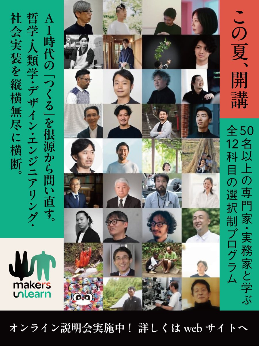 makers_unlearn's tweet photo. mU 2026 受講生募集中！7月は茂木健一郎さん 松島倫明さん 梶谷健人さん 藤井直敬さん 池上高志さん 佐倉統さん 柳澤田実さん 高口康太さんらが登壇！！
🌳今年度は先行実施につき割安価格で実施🌳
☑️ 5科目選択プログラム 9万円（U25: 6万円）
☑️ 1科目履修 1.8万円（U25: 1.2万円）「テクノロジーの未来学」「技術哲学」「技術史」募集中。
☑️特別1dayレクチャー Aと社会Ⅰ（6千円（U25: 4千円））も受付開始。