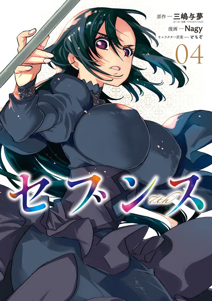 kadokawa_san's tweet photo. 盗賊団を捕縛しご先祖様に認められてきたライエルに新たな難題が！？

🆕『セブンス (4)』
原作:三嶋与夢@kazukurai
漫画:Nagy @nagynagynagy
キャラ原案:ともぞ@ranpumn
@Kado_comi @kadocomi_org

▶️https://t.co/mGpGhnYRTV https://t.co/VaS9FO3dXv