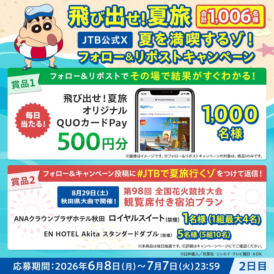 JTB_jp's tweet photo. 飛び出せ！夏旅🌴✈
／
夏を満喫するゾ！
フォロー＆リポストキャンペーン2日目🏖
＼

参加方法
①@JTB_jpをフォロー
②このポストをリポスト
③結果が自動で届く！

大曲全国花火競技大会 観覧席付き宿泊プランが当たるチャンスも🎆
この投稿に、キーワード【JTBで夏旅行くゾ】をつけて返信🙌