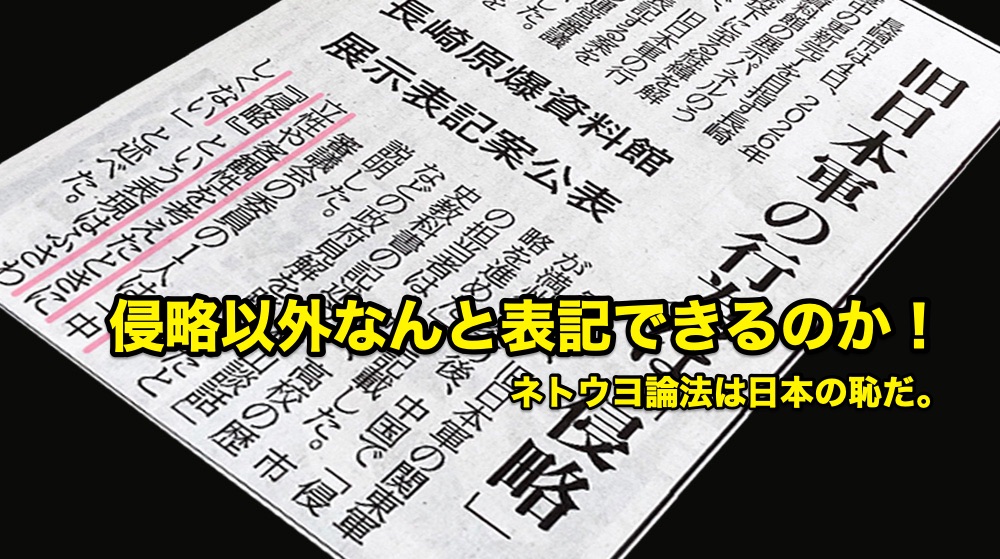 nextan's tweet photo. 道新にあった記事。長崎原爆資料館の展示パネルで皇軍の行為を「侵略」と表記する案を公表した。また、「中立性や客観性を考えると」侵略という表現は相応しくないという意見があったとか。
なるほど、それなら「ジェノサイド」と書くか？　まさかアジア解放などと子供騙しの戯言にはなるまい。 https://t.co/Nn0PXr55Xv