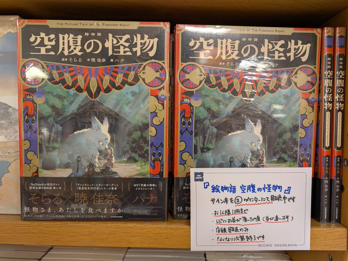 文学】 ?『絵物語 空腹の怪物』(KADOKAWA) サイン本が入荷致しました 
