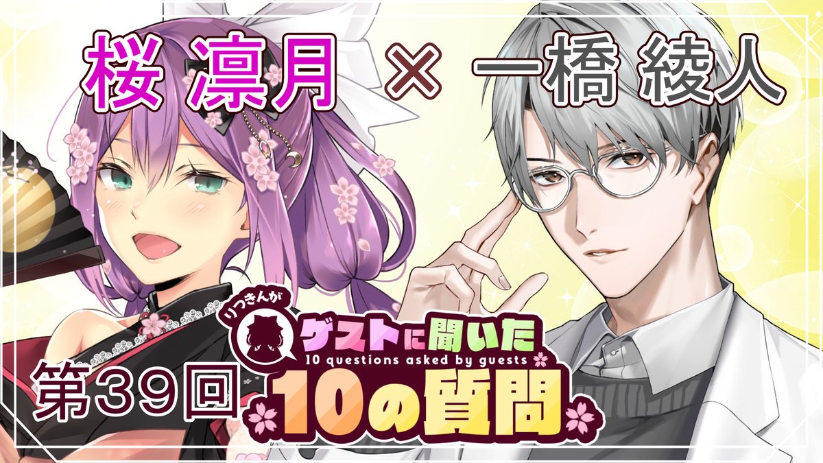 SAKURA_RITSUKI's tweet photo. 第39回 ゲストさんに聞いた10の質問🌸  

■日時: 6月14日12:00～  
■ゲスト: 一橋綾人さん
 一橋綾人さんに色んな質問を根掘り葉掘り聞いちゃいます！

 一橋綾人さんに聞きたい質問を募集します！ 
フォームはコチラ↓
https://t.co/QTR93KTmZa
よろしくお願いします

#Q10なりつきん
お楽しみに https://t.co/bVGJUTzini