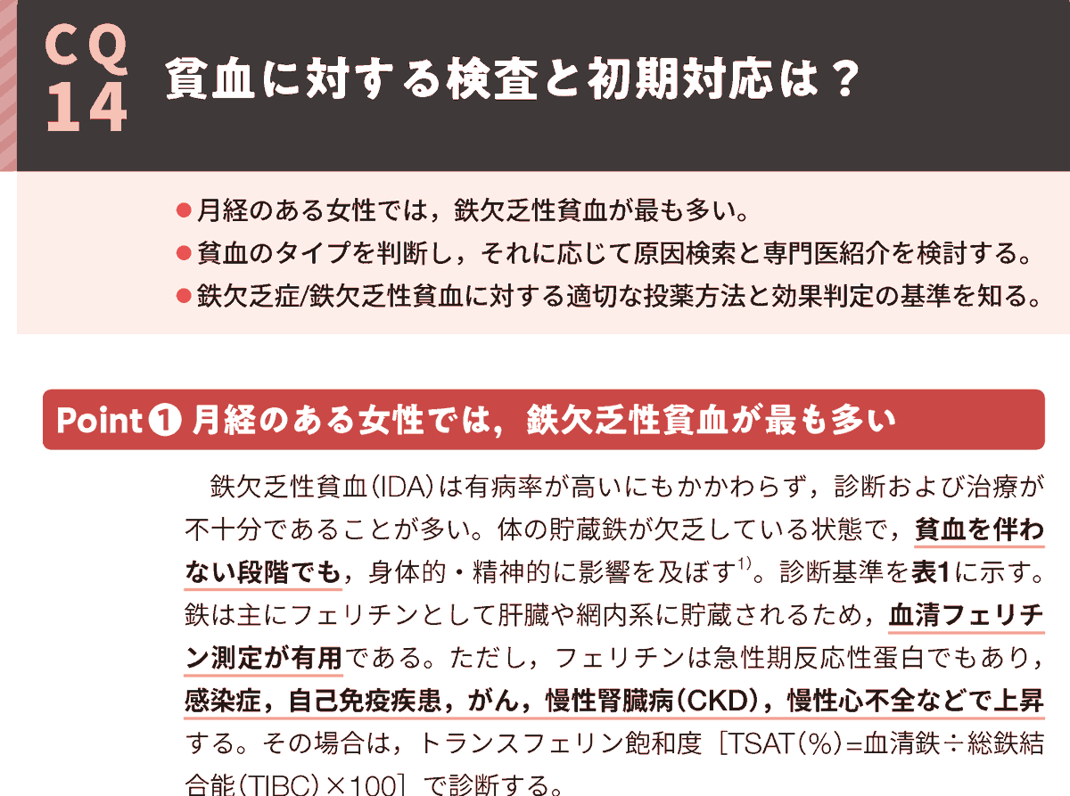 MV_ed_dep's tweet photo. 女性の貧血に対する検査と初期対応は？（著：岡部友香先生）#エビぎゅう『女性診療のエビデンスをぎゅうっとまとめました』より