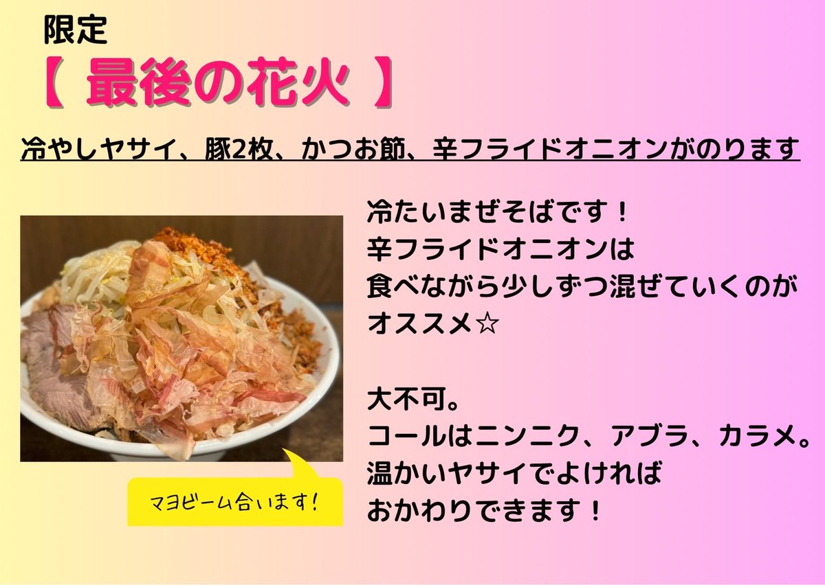 katoken1213's tweet photo. ぶたけん。@本八幡
6/5(金)
11:00-14:30(L.O)
17:30-20:45(L.O)

鍋◎、持ち帰り豚◎、冷凍らーめん各種◎、
汁なしテイクアウト◎

限定
【 最後の花火 】
ゴママヨな冷たいまぜそば✨

最高気温22度ぐらいの日が1番ちょうどよく過ごせますね🌈

お待ちしてます！ https://t.co/Y0fRH6G0zL