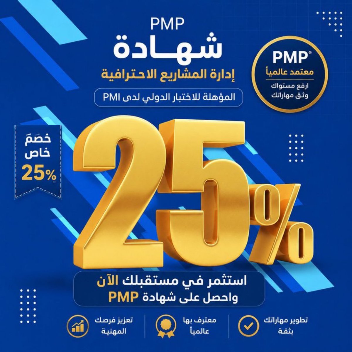 pmipmp7's tweet photo. تبي تاخذ شهادة (PMP) وتنجح من أول محاولة ؟

خلنا نكون معك لين النتيجة

📍 تجهيز أوراقك + تسجيل الابلكيشن

📍 ندخل معك الإختبار الاونلاين 💻

📍 تدخل وتشوف بنفسك النتيجة من حسابك في (PMI)

الدفع بعد الإنجاز وظهور النتيجة ✅🔥💻
#الزمالك https://t.co/bKvgoEViLZ