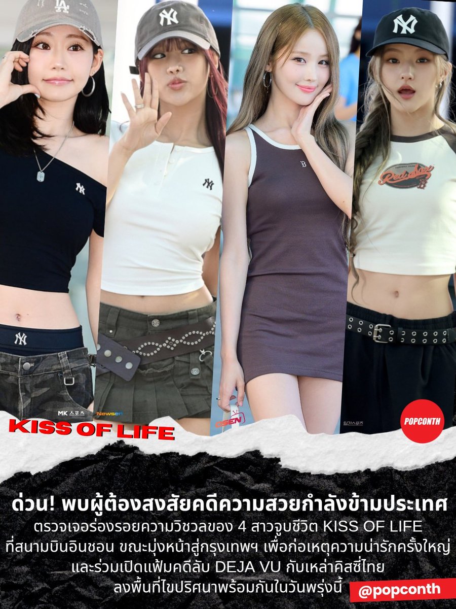 popconth's tweet photo. 🔴 ด่วน! พบผู้ต้องสงสัยคดีความสวยกำลังข้ามประเทศ 🚨 ตรวจเจอร่องรอยความวิชวลของ 4 สาวจูบชีวิต #KISSOFLIFE 💋ที่สนามบินอินชอน ขณะมุ่งหน้าสู่กรุงเทพฯ เพื่อก่อเหตุความน่ารักครั้งใหญ่ และร่วมเปิดแฟ้มคดีลับ #KIOF_DEJAVU_inBKK 🔎💼 กับเหล่าคิสซี่ไทย เตรียมลงพื้นที่ไขปริศนาพร้อมกัน!

⭐️ 6 มิถุนายน 2026
❣️ BCC Hall เซ็นทรัลลาดพร้าว