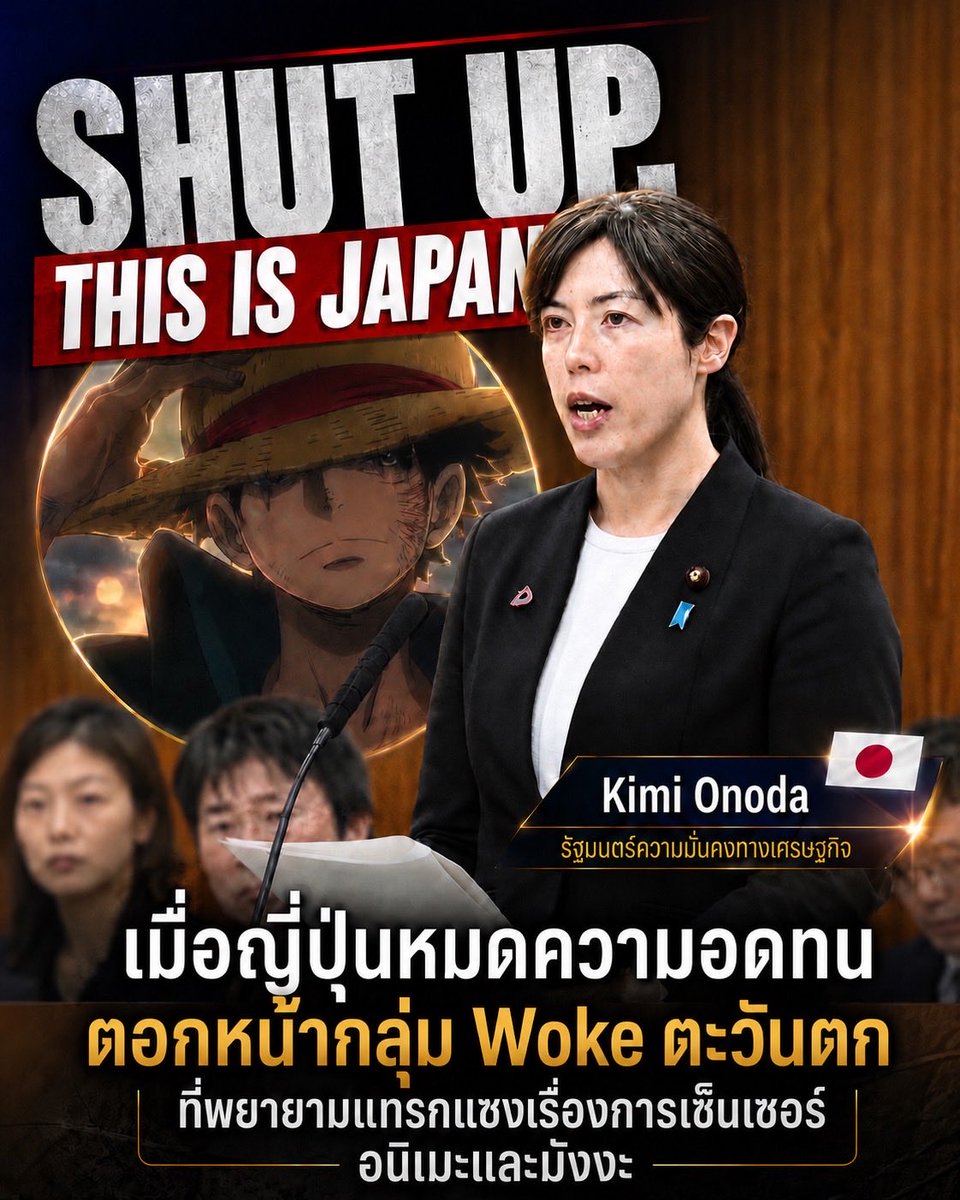 SleeplessBKKNew's tweet photo. คำว่า "Shut up. This is Japan." กลายเป็นไวรัลในแพลตฟอร์มโซเชียลมีเดียหลังจากที่ Kimi Onoda รัฐมนตรีหญิงลูกครึ่งอเมริกันของญี่ปุ่นซึ่งดูแลยุทธศาสตร์ Cool Japan และความมั่นคงทางเศรษฐกิจ ได้ขึ้นกล่าวสุนทรพจน์และแสดงจุดยืนในการปกป้องอนิเมะและมังงะญี่ปุ่นจากการแทรกแซงของต่างชาติ 

เรื่องนี้เป็นความไม่พอใจที่สะสมมานานหลายปีของบรรดาแฟนๆอนิเมะและมังงะของญี่ปุ่น กับสิ่งที่เรียกว่าการทำ ”Woke Edit“ ซึ่งก็คือการพยายามดัดแปลงเนื้อหาต้นฉบับให้ตรงกับอุดมการณ์ทางการเมืองและมาตรฐานความถูกต้องของ Woke ในตะวันตก

ตัวอย่างที่ทำให้คนอ่านโมโหเช่นความมักง่ายของแพลตฟอร์มอ่านการ์ตูนที่เอาแถบดำไปคาดทับหัวเข่าหรือเป้ากางเกงยีนส์ของตัวละครทั้งที่ที่ใส่เสื้อผ้ามิดชิด  แฟนๆ จึงรู้สึกว่าโดนดูถูกสติปัญญา และกลายเป็นว่าคนที่ยอมจ่ายเงินสนับสนุนของแท้ กลับได้อ่านงานที่โดนทำลายภาพจนเสียอรรถรส สู้ไปอ่านของเถื่อนยังสบายตากว่า

ยิ่งไปกว่านั้น ยังมีปัญหาใหญ่เกิดขึ้นจากกลุ่มนักแปล หรือ Localizer ของบริษัทฝั่งตะวันตกที่ชอบยัดเยียดแนวคิด Woke/DEI ของตัวเองลงไปในบทสนทนา เช่น เปลี่ยนบทพูดธรรมดาให้กลายเป็นการบ่นเรื่องสังคมปิตาธิปไตย (ค่านิยมชายเป็นใหญ่) ยัดสรรพนามใหม่ๆ ของพวก woke เข้าไป หรือพยายามเปลี่ยนอัตลักษณ์ตัวละครให้กลายเป็นกลุ่มความหลากหลายทางเพศ ทั้งที่ต้นฉบับภาษาญี่ปุ่นไม่ได้มีเรื่องพวกนี้เลยแม้แต่น้อย จนบางครั้งสำนักพิมพ์ถึงกับต้องเรียกคืนหนังสือเพื่อนำไปแก้ไขใหม่

ความพยายามบิดเบือนเนื้อหาเพื่อเอาใจมาตรฐานของ Woke ในตะวันตก ทำให้ทั้งแฟนการ์ตูนทั่วโลกและสำนักพิมพ์ญี่ปุ่นเริ่มหมดความอดทน จนหลายค่ายในอุตสาหกรรมเริ่มหันมาพิจารณาใช้ AI ในการแปลภาษาแทนเพื่อตัดปัญหาคนแปลที่แอบสอดไส้วาระทางการเมืองของตนเข้ามา

เมื่อถูกนักข่าวถามเกี่ยวกับเรื่องนี้ว่ารัฐบาลญี่ปุ่นจะรับมือกับการกดดันจาก Woke ตะวันตกอย่างไร รัฐมนตรี Kimi Onoda ซึ่งเป็นที่รู้จักในฐานะ “รัฐมนตรีโอตาคุ” (เธอเป็นแฟนมังงะตัวยงและเคยทำงานในวงการเกมด้วย) จึงบอกว่า “หุบปากไปซะ นี่คือวัฒนธรรมของญี่ปุ่น”

เธอบอกว่า “ความสำเร็จระดับโลกของอนิเมะ\มังงะญี่ปุ่นนั้นสร้างขึ้นมาจากเสรีภาพของครีเอเตอร์ญี่ปุ่น ไม่ใช่การยอมก้มหัวให้ใครมาตีกรอบ และรัฐบาลญี่ปุ่นก็พร้อมจะปกป้องผลงานสร้างสรรค์ของพวกเขาจากการแทรกแซงนี้อย่างเต็มที่”