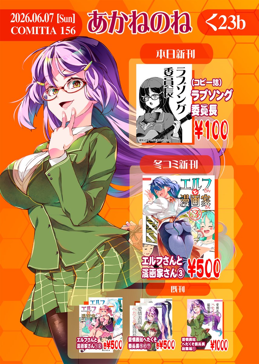 今度の日曜日(6/7)ビッグサイトで開催される「コミティア156」のお品書きです。
東3ホールく23b「あかねのね」!
当日新刊コピー誌とかあります! 