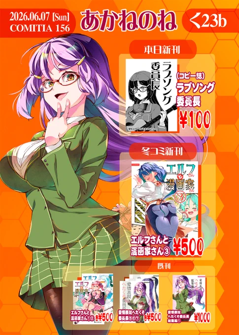 今度の日曜日(6/7)ビッグサイトで開催される「コミティア156」のお品書きです。
東3ホールく23b「あかねのね」!
当日新刊コピー誌とかあります! 