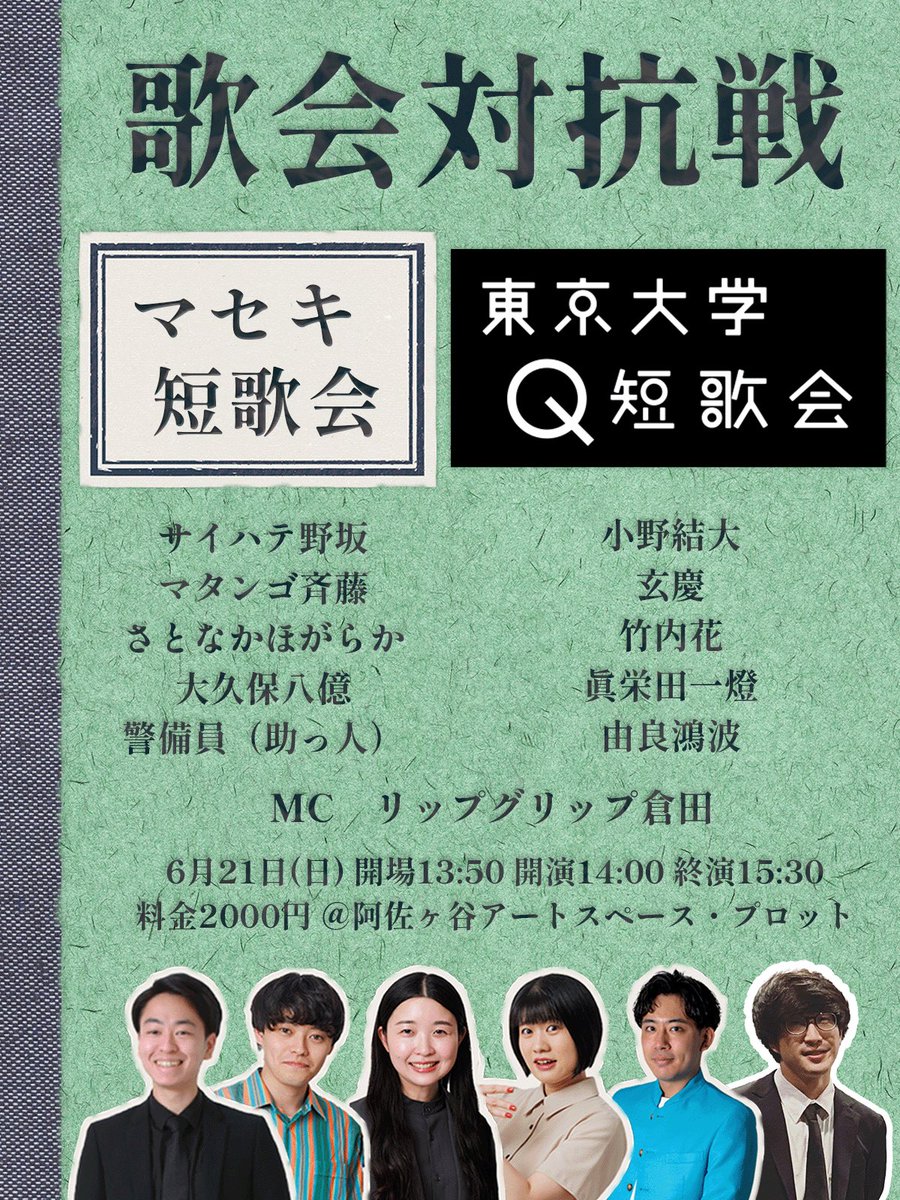 lipkurata's tweet photo. 明日6/6(土)22時に予約開始です！

『歌会対抗戦 〜マセキ短歌会 VS 東京大学Q短歌会〜』
6/21(日)開場13:50開演14:00終演15:30
阿佐ヶ谷アートスペース・プロット
2000円
https://t.co/YVVMflP6nh

【マセキ短歌会】
サイハテ野坂
マタンゴ斉藤
さとなかほがらか
大久保八億
警備員（助っ人）

【東京大学Q短歌会】
小野結大
玄慶
竹内花
眞栄田一燈
由良鴻波

MC リップグリップ倉田