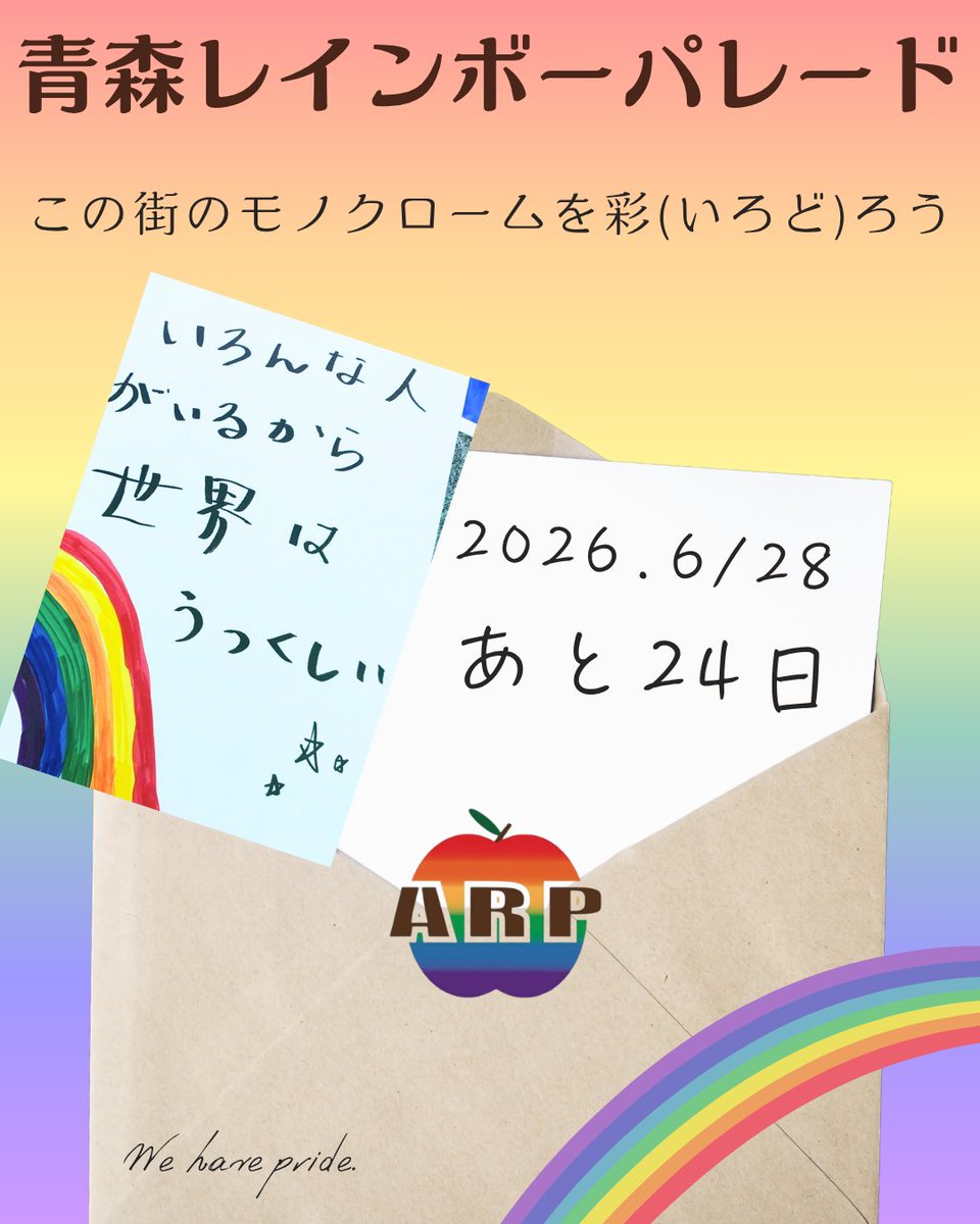 RainbowAomori's tweet photo. この記事（ https://t.co/s3zEmZoc11 ）を執筆した記者は、今年、岩手や秋田のパレードで一緒に歩いたEmily Boonさん。
青森スタッフの手紙についても触れているので、ご一読を。我々が“歩く”理由です(みかん)

#青森レインボーパレード まであと24日🏳‍🌈🏳️‍⚧️ #ARP2026 #青森 #LGBTQ #LGBT #LGBTIQ https://t.co/fBQucfeipO