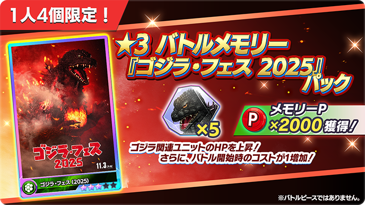 📢☆3 バトルメモリー『ゴジラ・フェス 2025』パック📢 再販のお知らせ