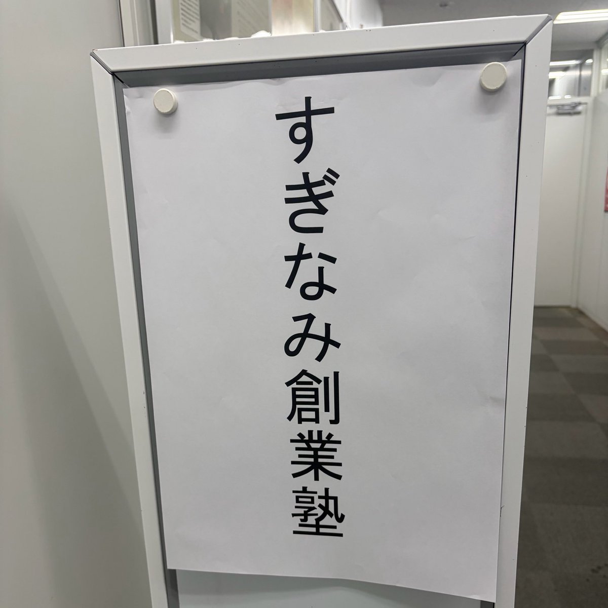 SA_TO_PIN's tweet photo. 創業セミナー全4回終わりました✍️♪

始めは緊張したけれど、
学びが沢山あり、
参加出来て本当に良かったです🐳

友達も出来たよ(˶ᐢωᐢ˶)
この出逢い、嬉しいな🥰🥰🥰

#すぎなみ創業塾 https://t.co/89FwZaBR1u