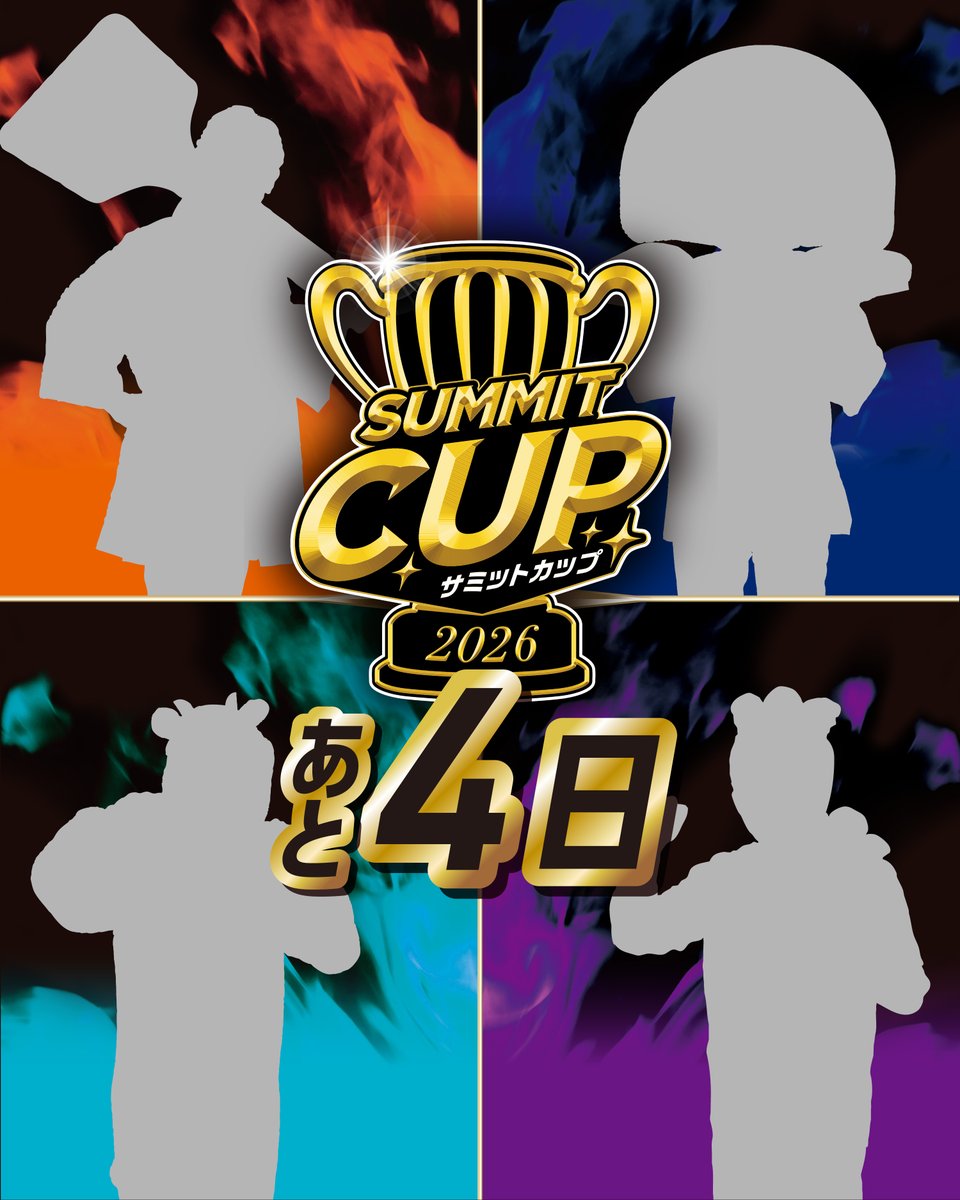 サミットカップ2026 \対戦開始まであと4日!!!!/ グループA