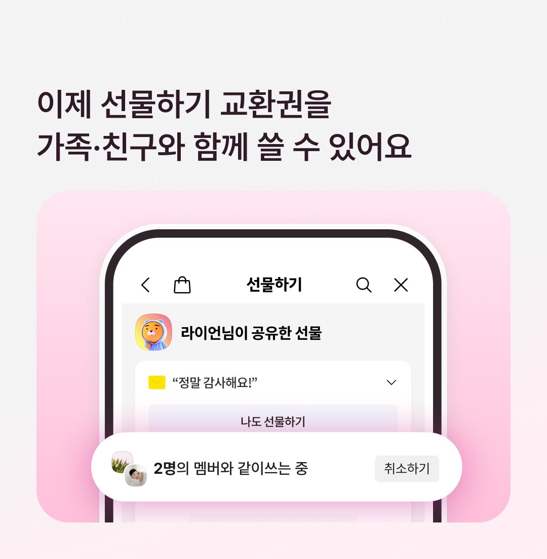 kakaotalkgift's tweet photo. #EVENT 선물하기 교환권 받고 가족, 친구랑 같이 쓰실 분 !!!

<선물 같이쓰기> 서비스 오픈 기념 
무려 10분께 [배스킨라빈스 모바일 금액권 1만원권]을 쏩니다!!!!
ㄴ 가족 친구 단톡방에 공유해도 좋겠죠 😍

선물 받은 교환권을
카톡 패밀리 계정 멤버들과 함께 쓸 수 있다니 ..
혼자 쓰기 애매했던 선물을 이제 같이 즐겨요 👯‍♀️

📎 같이쓰러 가기 https://t.co/di0u6hHK0U

🎁 이벤트 참여방법
1. 선물하기 X 팔로우  
2. 해당 게시글 리트윗

✔️기간: 6/5(금) ~ 6/11(목)
✔️발표: 6/12(금) 당첨자 발표 및 개별 DM
✔️당첨 인원: 10명
✔️경품: 배스킨라빈스 모바일 금액권 1만원권 

‼️ 유의사항
* 당첨자는 추첨을 통해 선정됩니다.
* 비공개 계정은 참여가 불가합니다.
* 이벤트 기간 내 선물하기 X 팔로우를 취소할 경우 당첨이 취소될 수 있습니다.
* 경품 해외 발송이 불가하여, 해외거주자의 경우 당첨이 취소될 수 있습니다.
* 중복 참여 시에도 1회로 인정되며, 기타 부정한 방식으로 참여 시 당첨이 취소될 수 있습니다.
* 본인이나 타인의 개인정보 및 사생활을 침해하는 메세지의 입력이 금지되어 있으니 주의해 주시기 바랍니다.
* 당첨자가 기간 내 개인정보 미입력, 배송정보 오기재, 개인 사유 등으로 반송/수령을 하지 못한 경우 상품 재배송은 불가합니다.
* 당사 사정에 의해 사전 안내 없이 변경 및 조기 종료될 수 있습니다.

#카카오톡선물하기 #선물하기 #선물같이쓰기 #선물 #교환권