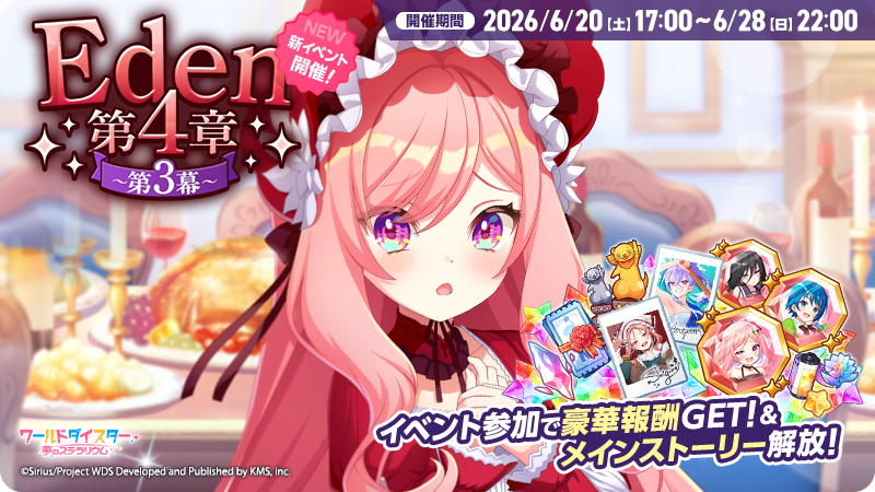 wds_game's tweet photo. ✨新イベント『Eden第4章～第3幕～』✨

本日17時より開催いたしました✨️

📚あらすじ
初魅が示したプロメテウス賞を目指して邁進するEden。Edenの総力戦である��して期待を寄せる初魅、そして心をひとつにした劇団��たちは一丸となって稽古へと臨む。

#ユメステ #ワーダイ #ワールドダイスター https://t.co/XgE2DUq6Zo