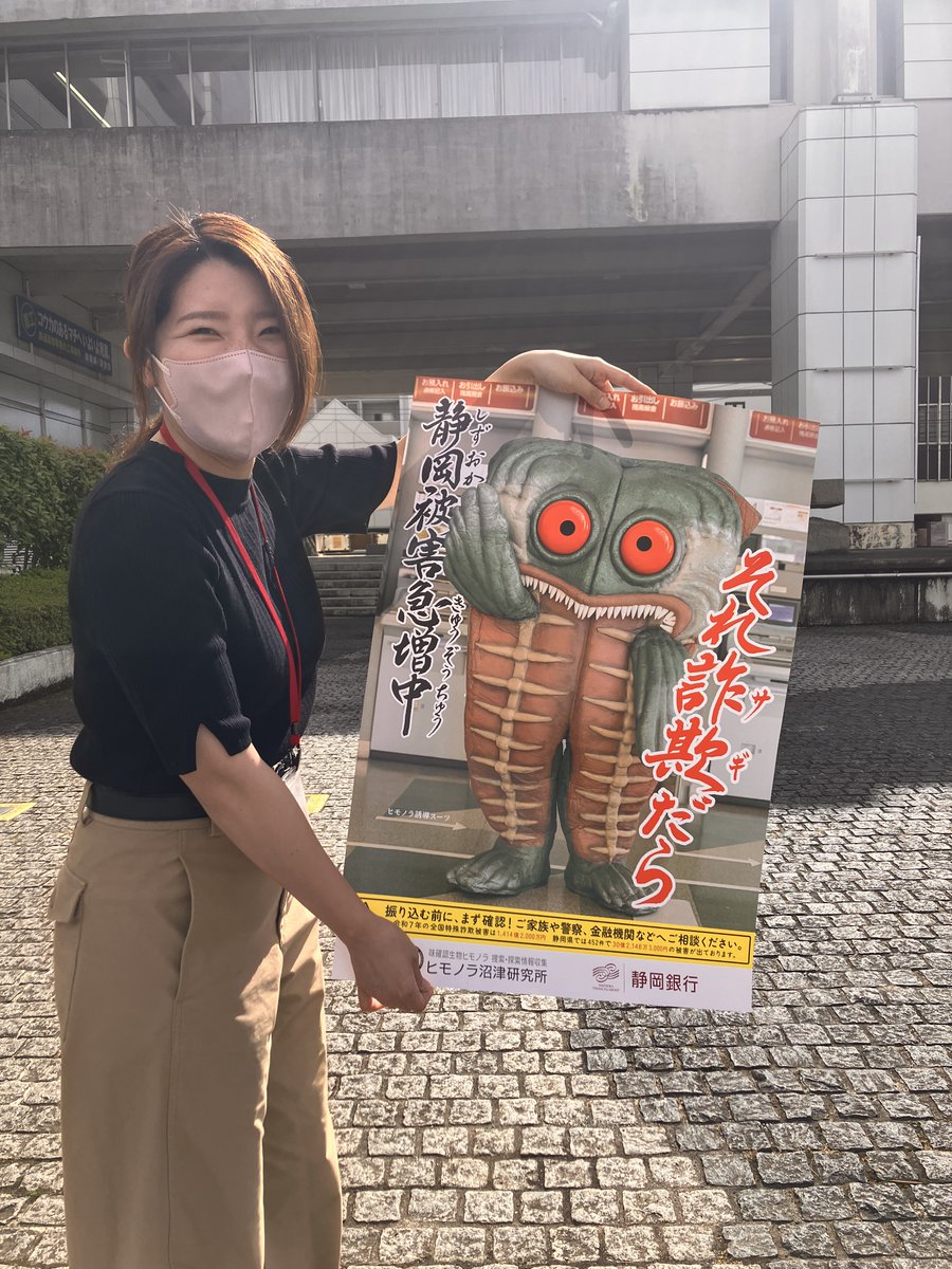 numasannumazu's tweet photo. 沼津市と連携協定を締結している静岡銀行下香貫支店がヒモノラ研究所とコラボして、詐欺被害防止のポスターを制作しました！静岡銀行や交番、市役所等に掲示されます！ https://t.co/UT67m1bbv2