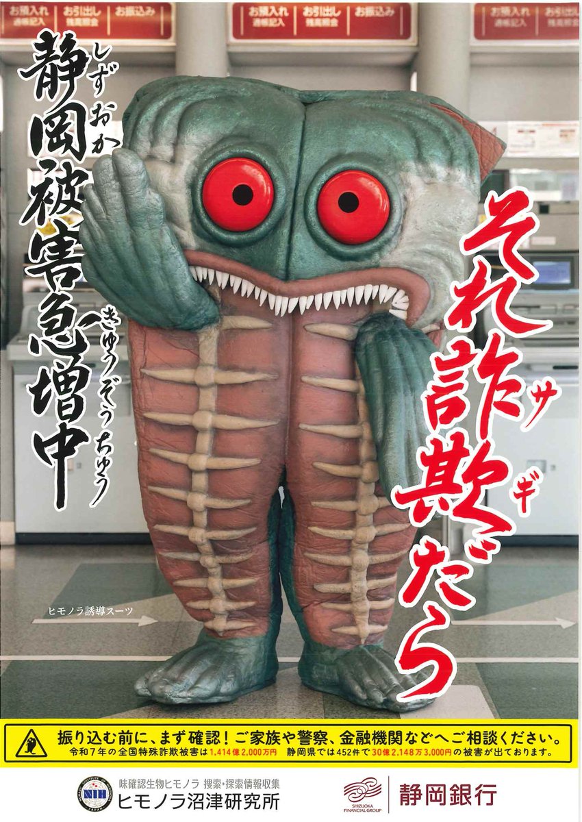 numasannumazu's tweet photo. 沼津市と連携協定を締結している静岡銀行下香貫支店がヒモノラ研究所とコラボして、詐欺被害防止のポスターを制作しました！静岡銀行や交番、市役所等に掲示されます！ https://t.co/UT67m1bbv2