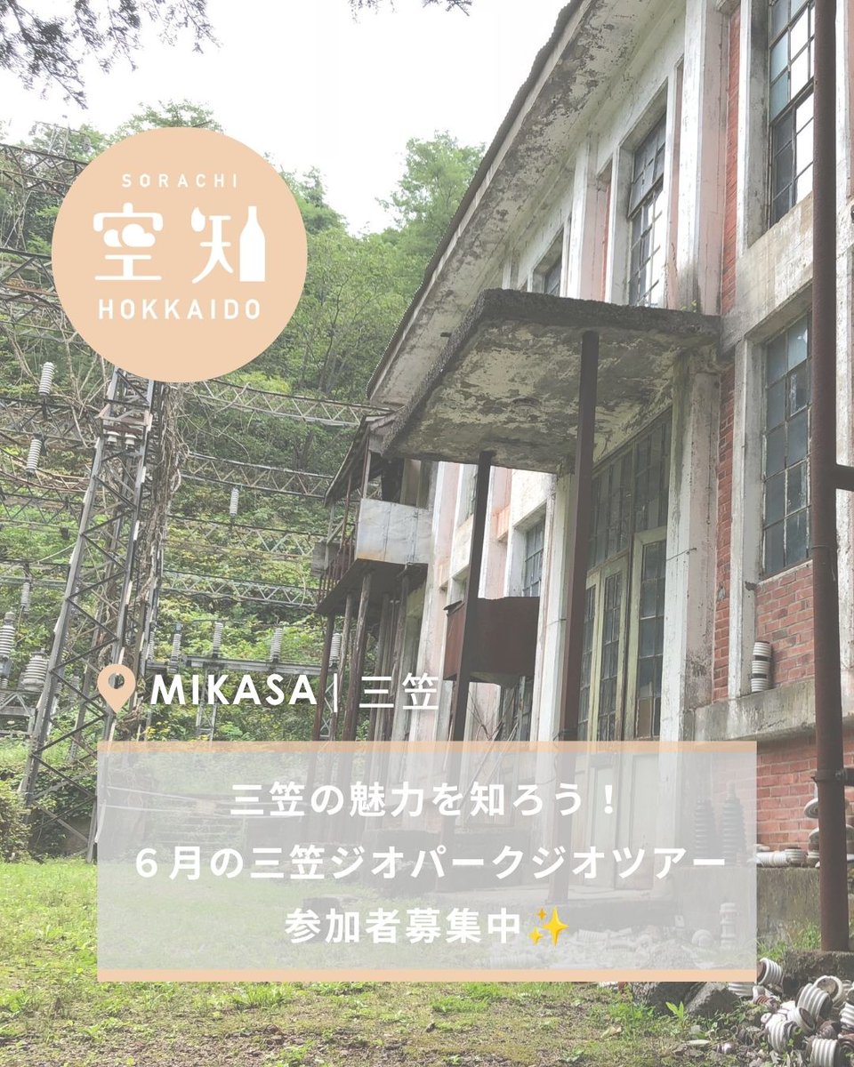 sorachi_de_view's tweet photo. ／
6月の三笠ジオパークツアー参加者募集中！
＼
三笠市では、地域の自然や歴史、産業遺産など「地域のお宝」を巡るジオツアーを開催しています✨

🔹6/20（土）
【新桂沢＆三笠ぽんべつダム見学ツアー】
🔹6/27（土）
【化石をめぐる地球旅～太古の痕跡に触れる～】
🔹6/28（日）
【炭鉱遺構を歩こう！みかさ日本遺産を巡る旅】

お子様も参加できるツアーですので、ご家族やご友人とぜひご参加ください😊
↓詳細はこちら
https://t.co/RL4YYpOJHy