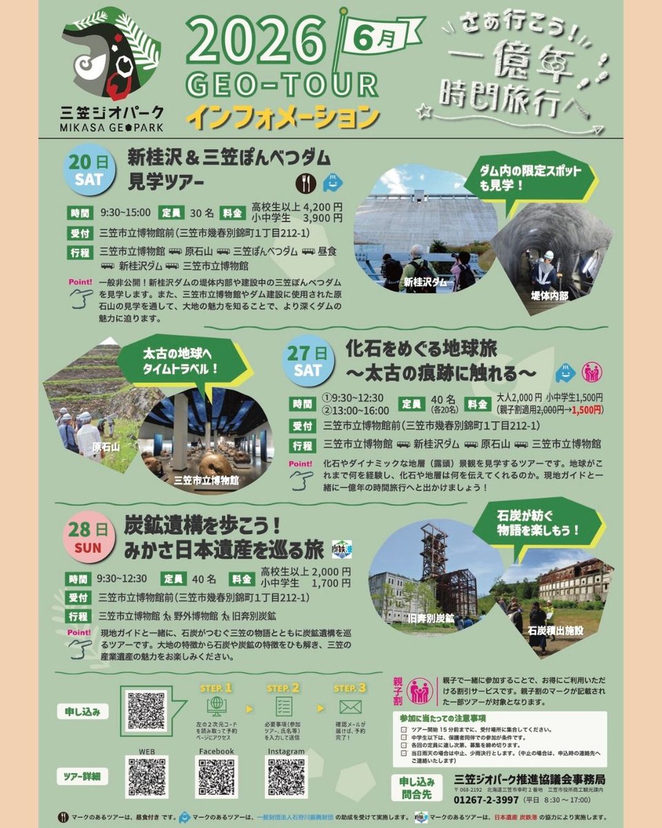 sorachi_de_view's tweet photo. ／
6月の三笠ジオパークツアー参加者募集中！
＼
三笠市では、地域の自然や歴史、産業遺産など「地域のお宝」を巡るジオツアーを開催しています✨

🔹6/20（土）
【新桂沢＆三笠ぽんべつダム見学ツアー】
🔹6/27（土）
【化石をめぐる地球旅～太古の痕跡に触れる～】
🔹6/28（日）
【炭鉱遺構を歩こう！みかさ日本遺産を巡る旅】

お子様も参加できるツアーですので、ご家族やご友人とぜひご参加ください😊
↓詳細はこちら
https://t.co/RL4YYpOJHy