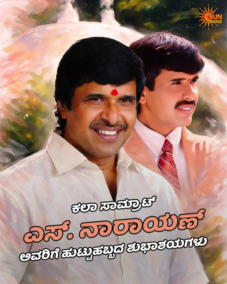 UdayaTV's tweet photo. ಕನ್ನಡದ ಜನಪ್ರಿಯ ನಿರ್ದೇಶಕ, ನಟ ಎಸ್.ನಾರಾಯಣ್‌ ಅವರಿಗೆ ಹುಟ್ಟುಹಬ್ಬದ ಶುಭಾಶಯಗಳು

#SunUdaya #BirthdayPostOnSUnUdaya #SNarayan #HBDSNarayan #KannadaMovies https://t.co/Br1LXzgLHS