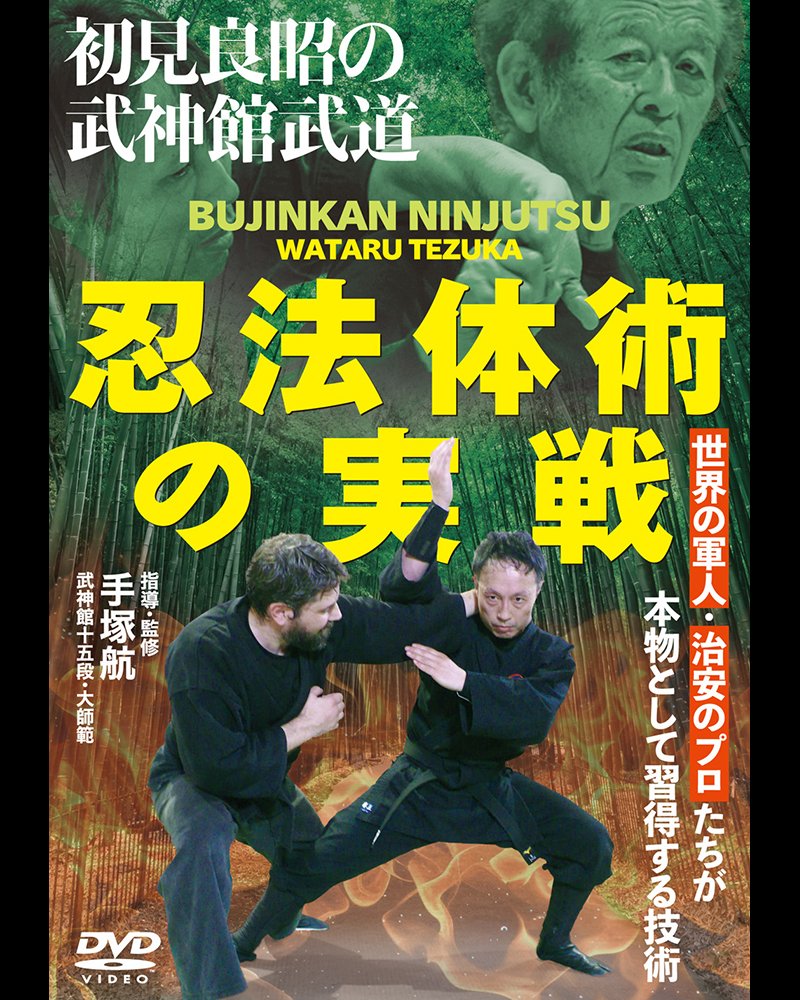 6/26発売!】初見良昭の武神館武道 DVD『忍法体術の実戦』予約開始