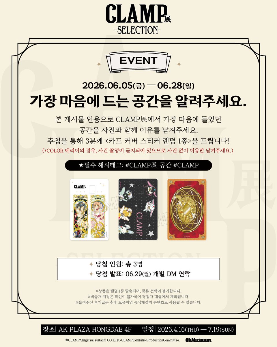 oh_museum's tweet photo. ＃CLAMP展 [마음에 드는 공간 이벤트] (~6/28)

CLAMP展 에서 가장 마음에 들었던 공간을 공유해주시면 추첨을 통해 3분께 <카드 커버 스티커 랜덤 1종>을 선물로 드립니다!
많은 참여 부탁드립니다😄

#CLAMP展 #CLAMP #오뮤지엄

-

＃CLAMP Exhibition [Favorite Space Event at the CLAMP Exhibition] (~6/29)

Share your favorite space at the CLAMP Exhibition, and three winners will be selected at random to receive one random <Card Cover Sticker> as a gift!
We look forward to your participation 😄