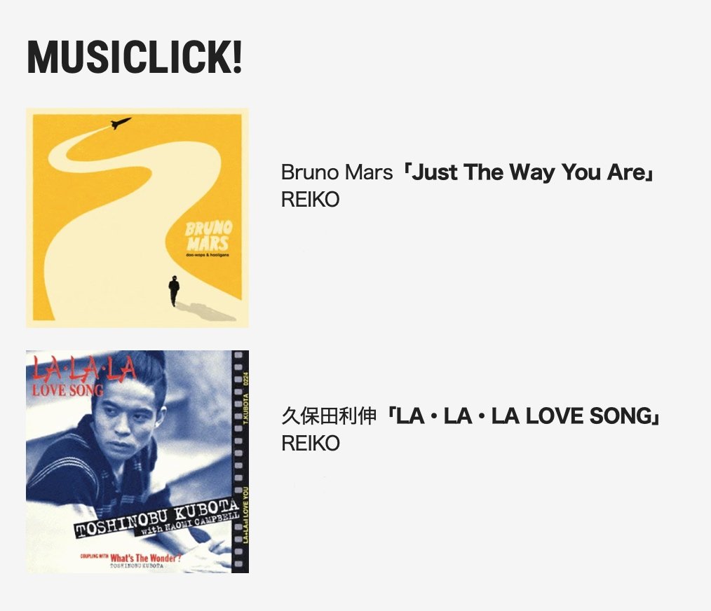 TOKYOUNITED's tweet photo. 🎵MUSICLICK!投票受付中🎵

#REIKO さんが番組ラストに生演奏！？
候補曲はこの2曲！

🎤Bruno Mars
「Just The Way You Are」

🎤久保田利伸
「LA・LA・LA LOVE SONG」

あなたが聴きたいのはどっち？
📻https://t.co/GWgTZkfctR

投票締切は11:10！
生演奏は11:20頃です！

#jwave #tokyounited https://t.co/KbODAS6Qbv