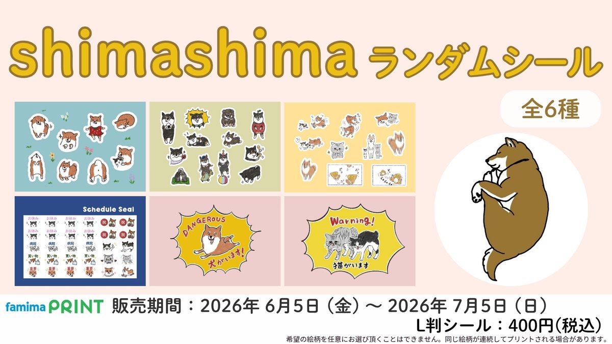 shimashima(@shimashimalog)×ファミマプリント 】 イラストレーター