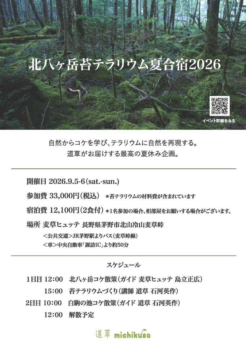 warannahito's tweet photo. 北八ヶ岳苔テラリウム夏合宿2026の予約を開始しました。涼しい山小屋で苔テラリウムとコケ観察に没頭できる２日間。
https://t.co/zvFWeySNZS
//道草と一緒に最高の夏をすごしましょう// https://t.co/ED0VUQuvtO