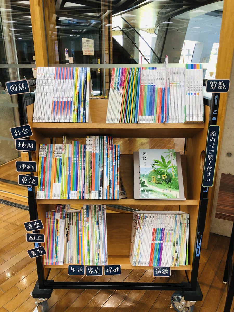 tahara_lib's tweet photo. 【教科書展示】
中央図書館で小・中学校の教科書を展示しています。
複数の出版社の教科書を一度に見られる貴重な機会ですので、ぜひご覧ください📚
6月26日（金）までです。
#田原市図書館 https://t.co/HlkYT5rMqo