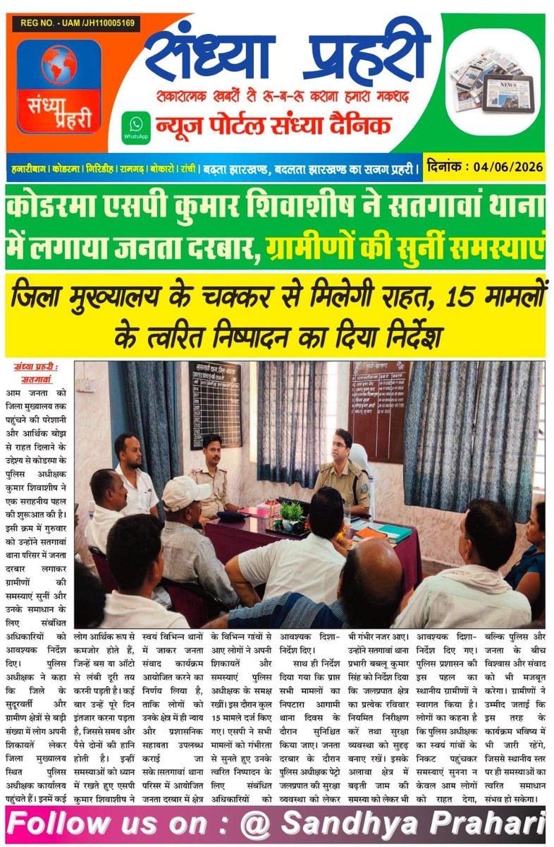 deepeshkumar81's tweet photo. कोडरमा पुलिस अधीक्षक कुमार शिवाशीष के द्वारा सराहनीय पहल....
उम्मीद करता हूँ की इसी तरह थाना परिसर पहुंचकर आम जनमानस से सीधे संवाद करने हेतु हमेशा पहल करेंगे ताकि आम जनमानस अपनी बातों और समस्याओं को बेझिझक रख सके....
आभार 💐💐🙏🙏
@spkoderma1 
@HemantSorenJMM https://t.co/xHGtIDL4I2
