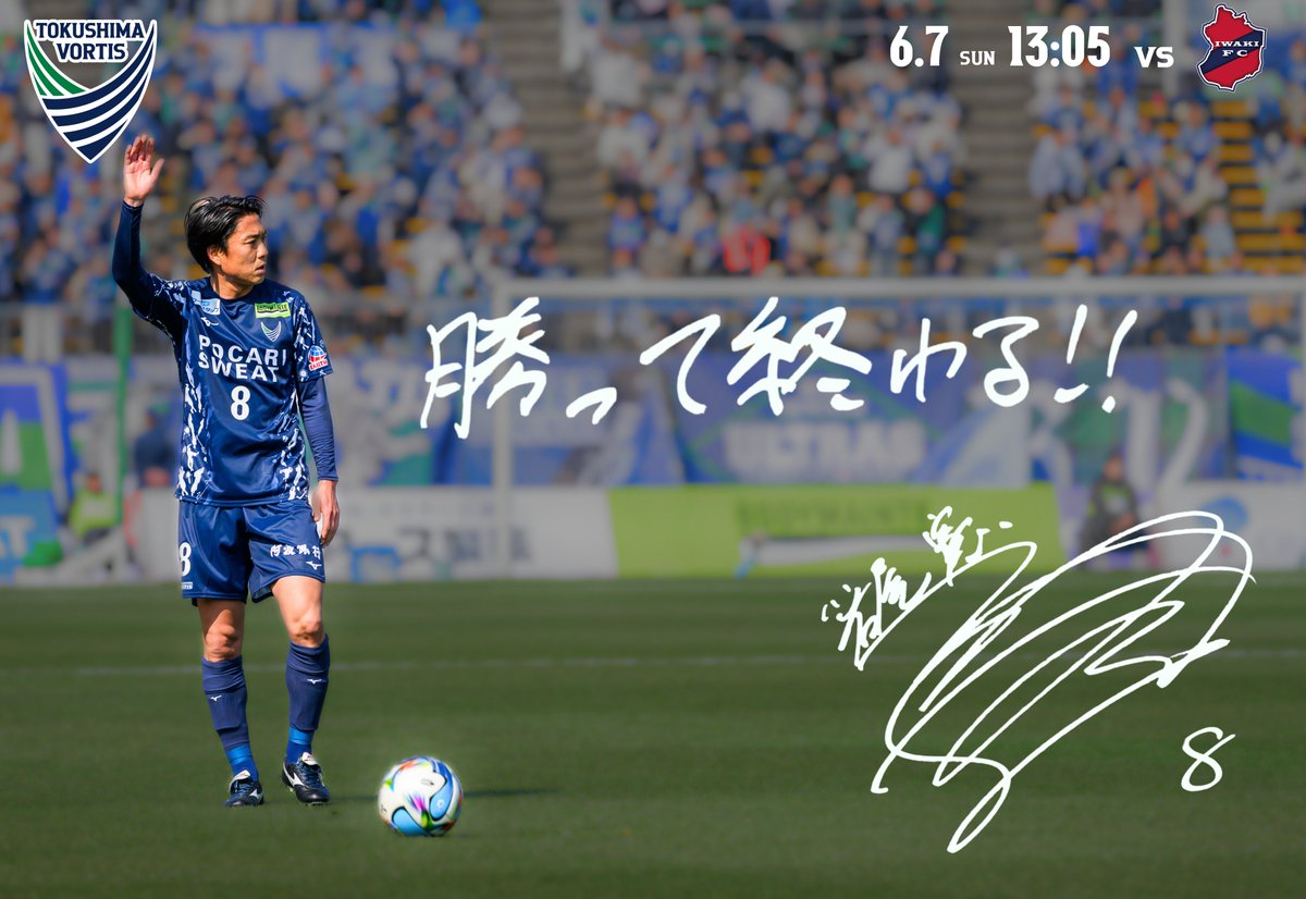 vortis_pr's tweet photo. ／
最後の一戦。ともに戦い、ともに締めくくろう。
#岩尾憲 選手からメッセージ
＼

⚽ プレーオフラウンド 第2戦
🆚 いわきFC
📅 6/7(日) 13:05
🏟 ポカリスエットスタジアム

チケット販売中
https://t.co/gUQbahZQmZ

#vortis
#徳島ヴォルティス
#徳島とともに最高の瞬間を https://t.co/yFwyFspMEs