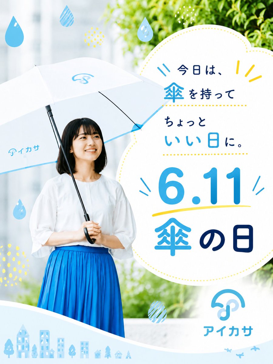 SunshineCity_PR's tweet photo. ☂️6月11日は #傘の日☂️

#サンシャインシティ には、傘のシェアリングサービス「#アイカサ」の傘ラックが設置されています🌂

晴雨兼用なので、
急に雨が降ってきたときにも☔
晴れた日の熱中症対策にも☀

ぜひ、ご活用ください🎶

▼ご利用はこちらをチェック
https://t.co/mxvV4H1mc8 https://t.co/pDetNhd6FA