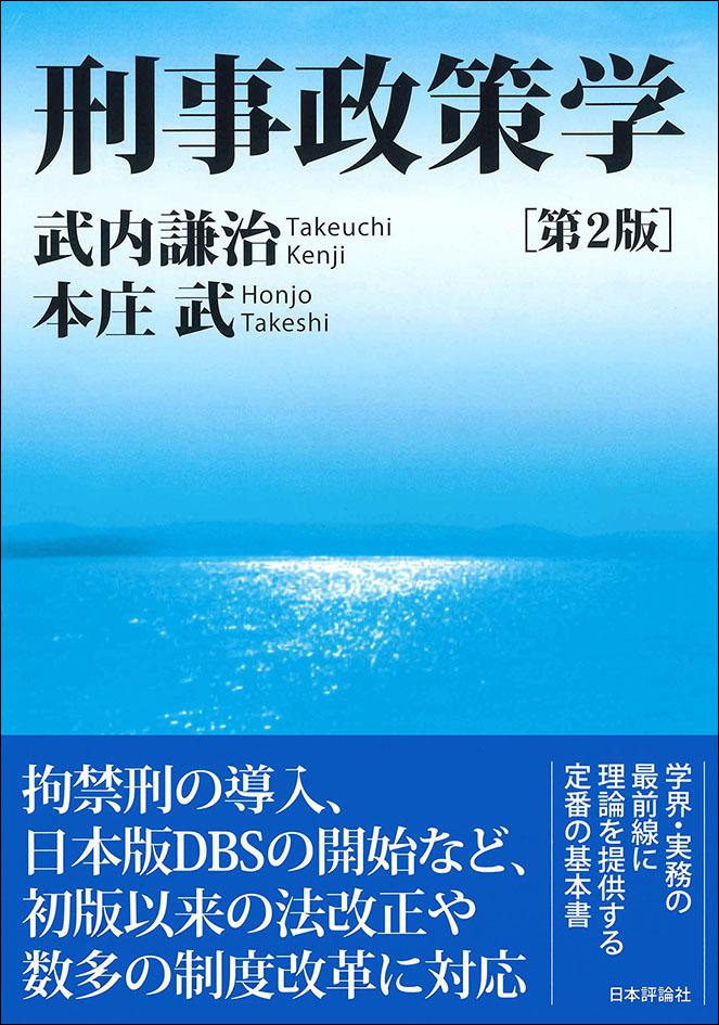 nippyo_hanbai's tweet photo. 【本日、配本日 📘】

『刑事政策学 [第2版]』 武内謙治・本庄武 [著]

刑事政策を体系的に学べる教科書の第2版。増刷を重ねた初版から6年が経過し、この間の拘禁刑立法などの知見を踏まえて大幅改訂‼️
本日、6月5日配本です。

詳細はコチラ ⤵️
https://t.co/NxTgUFr3A6 https://t.co/9HcJ6rX4WQ