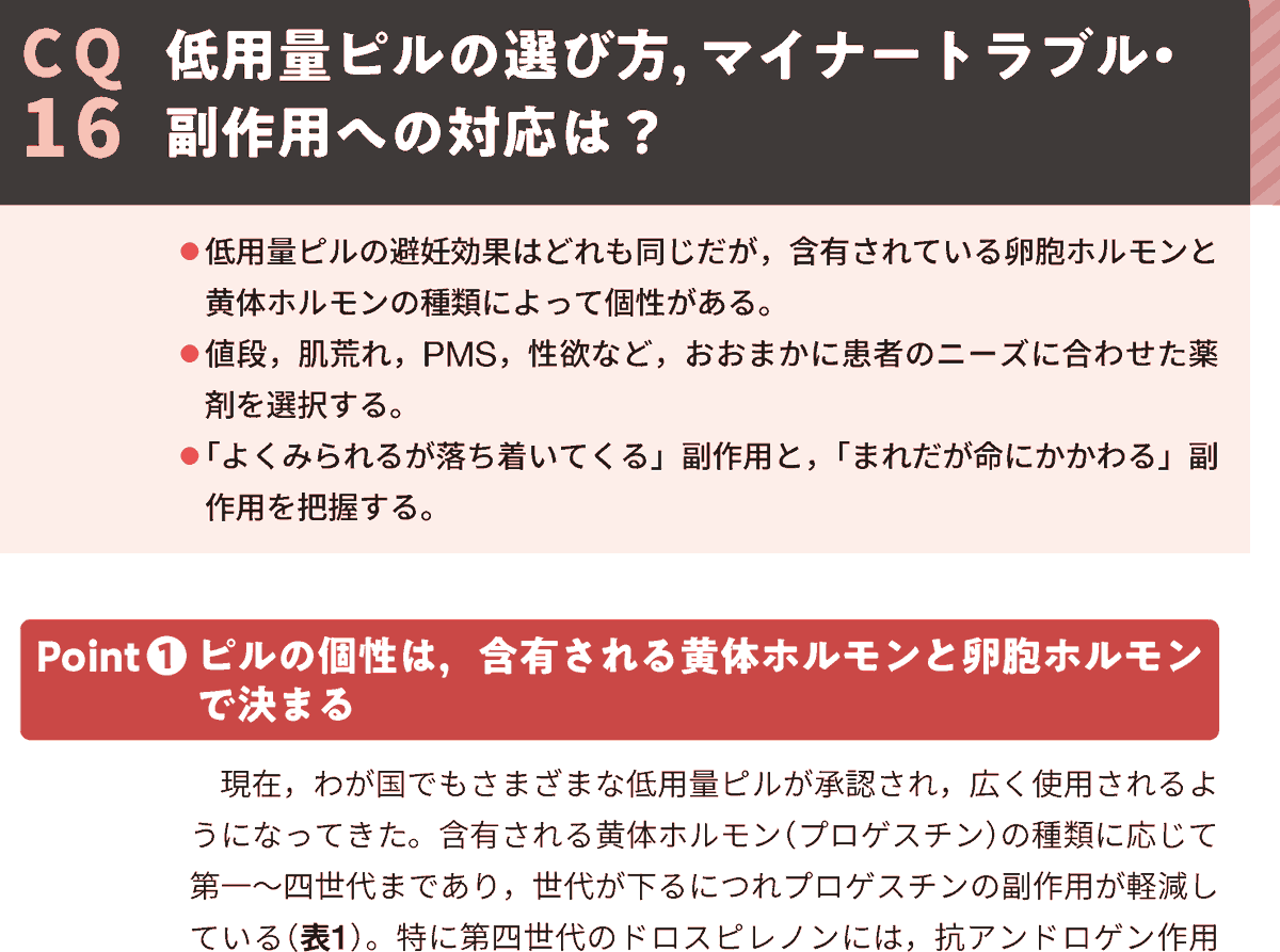 MV_ed_dep's tweet photo. 低用量ピルの選び方，マイナートラブル・副作用への対応は？（著：小野陽子先生）#エビぎゅう『女性診療のエビデンスをぎゅうっとまとめました』より