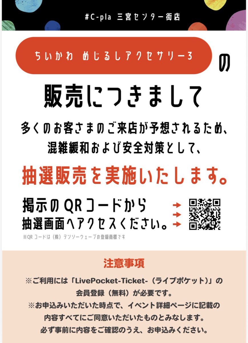 📢抽選販売のお知らせ📢 混雑緩和および安全対策として、抽選販売を